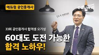 60대도 도전 가능한 합격 노하우!｜ 33회 공인중개사 합격생｜에듀윌 공인중개사