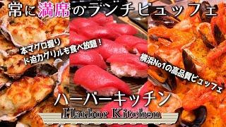 1年ぶりの横浜ハーバーキッチンはどうだった？/Harbor Kitchen/ハイアットリージェンシー横浜