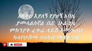 Henok Abebe yamelalsegnal lyics  ሄኖክ አበበ ያመላልሰኛል ከግጥም ጋር