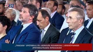 „ოცნების“ პოლიტიკა და ამერიკის რეაგირება | ადგილობრივი პოლიტიკოსების შეფასებები