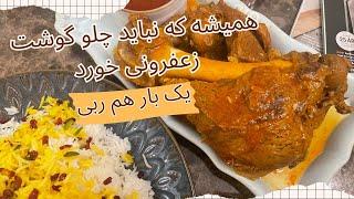 چلو گوشت ربی:اسرار تهیه این خورشت لذیذ/چلو گوشت ربی:آموزش حرفه‌ای و راحت برای طبخ این غذامحبوب وسنتی