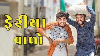 ફેરીયા વાળો | Pagal Gujju