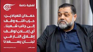 تغطية خاصة | حمدان للميادين: حزب الله وقف إلى جانب شعبنا.. أي إعلان لوقف إطلاق النار في لبنان ...