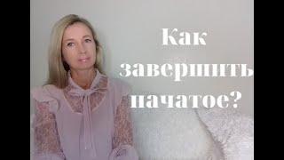 Как завершить начатое? И про нездоровые установки