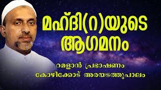 മഹ്ദി (റ)യുടെ  ആഗമനം | ramalan speech 2006 | rahmathulla qasimi