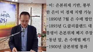 경제 관점에서 본 미국의 역사 4 (연방준비 은행 설립, 금본위제의 승리, 대공황, 브레턴우즈 체제)