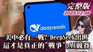 【完整版上集20250208】美中必有一戰? DeepSeek出世 這才是真正的"戰爭":AI競賽 #TVBS文茜的世界周報  #deepseek #ai #美國 #中國  20250208