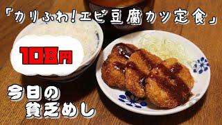 【Poor Food in Japan】　Shrimp and tofu cutlet set meal　$0.69 USD　【Recipe, How to cook】