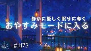 【睡眠用BGM】静かに優しく眠りに導く　睡眠負債を解消する　深夜のヒーリングミュージック　ストレスの軽減、リラックス時間に　#1173｜madoromi