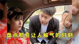 盘点那些让人解气的时刻，女子结婚当天非要买保时捷，结局太爽了