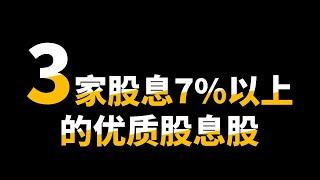 77支选3支优质7%股息股！不看就亏系列！