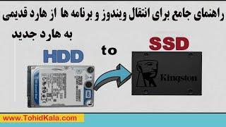 مهاجرت با آرامش: چگونه به سادگی ویندوز خود را از هارد قدیمی HDD به هارد جدید SDD منتقل کنیم؟