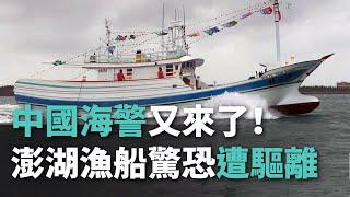 又來了！聖元福8號遭4中海警船驅離 船長驚恐【央廣新聞】