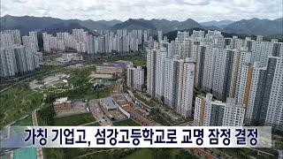 2023. 6. 21 [원주MBC] 가칭 기업고, 섬강고등학교로 교명 잠정 결정