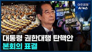 '사상 초유' 대통령 권한대행 탄핵안 본회의 표결 | 아주경제 AI 뉴스