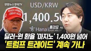 달러-원 환율 '마지노' 1,400원 넘어…'트럼프 트레이드' 계속 가나 l 경제ON 홍기자의 뉴스포인트 241112