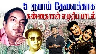 அஞ்சு ருபாய் தேவைக்காக கண்ணதாசன் எழுதிய பாடல்  | Kannadasan songs stories