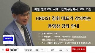 HRDIST 김휘 대표의 동영상 원격교육 교육과정 : 성과관리,  강의기획실무, HRD 실무 365일