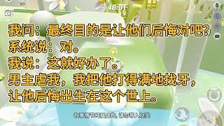 我穿进死人文学，系统让我做牛做马，无私奉献，最后死掉让他们后悔终生。。#一口气看完   #小说  #故事