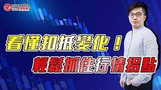 看懂扣抵變化！輕鬆抓住行情拐點 | 理周教育學苑 | 廖崧沂 | 2025「波段」精準切入：「趨勢」上車不踩雷(字幕)