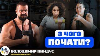 З чого почати зміни свого тіла: ️‍️ спортзал?  дієта? Поради тренера | Володимир Пиндус