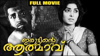 Malayalam Full Movie | Iruttinte Athmavu [ ഇരുട്ടിന്റെ ആത്മാവ് ]