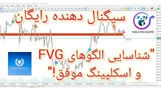 "شناسایی الگوهای FVG و اسکلپینگ موفق!"