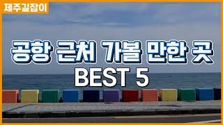 [제주여행지] 제주도 여행 왔는데 비행기 시간이 애매할 때..! 공항근처 가볼만한 곳 BEST5!