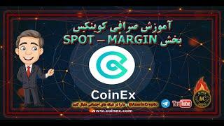 #آموزش  اسپات و #مارجین صرافی #کوینکس  / SPOT & MARGIN in Coinex