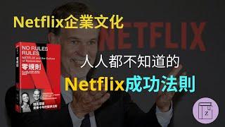 Netflix建立強大企業文化的9個步驟《零規則》｜震岳說書