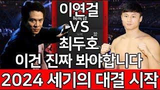 UFC 최두호 vs. 이연걸 | 제508회 프리미엄 매치 | 이연걸 VS 최두호 이건 진짜 봐야합니다. 2024 세기의 대결 시작합니다!