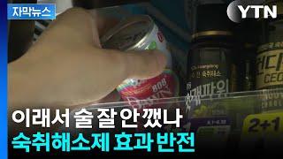 [자막뉴스] 유명한 숙취해소제, 실험 결과가...퇴출될 위기 / YTN