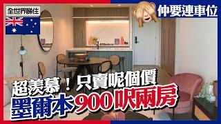 澳洲墨爾本睇樓團｜900呎兩房連車位　樓價平到咁？香港人超羨慕 　#全世界睇住