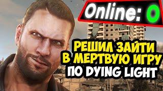 ОЖИВИЛ DYING LIGHT, В КОТОРЫЙ НИКТО НЕ ИГРАЕТ? | Dying Light Bad Blood в 2024 Году