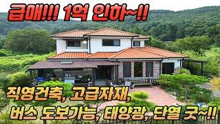 급매 /1억 인하 /양평강하면전원주택/직영건축 /고급자재로 잘지어진집 /버스 도보가능 /태양광