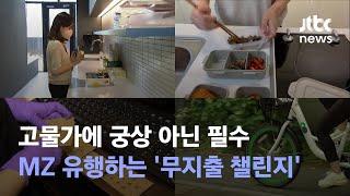 "고물가에 지갑 못 열어" MZ 유행하는 '무지출 챌린지'…기자도 해봤다 / JTBC News