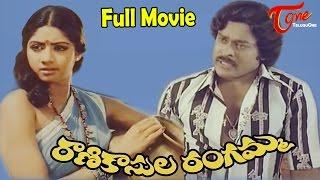 Rani Kasula Rangamma | Full Length Movie | Chiranjeevi, Sridevi