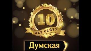 Думская.net 10лет