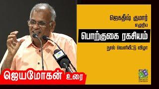 Jeyamohan speech | ஜெகதீஷ் குமார் - பொற்குகை ரகசியம் | ஜெயமோகன்