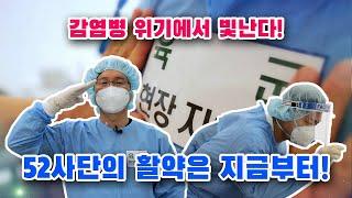 [병영의 달인] 42회 ‘국민의 軍 2편 – 수도권은 우리가 지킨다! 육군 52사단’