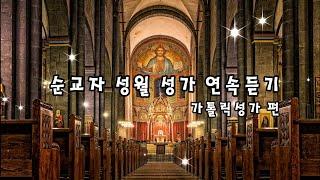 가톨릭성가 - 9월, 순교자 성월 성가 연속듣기 가톨릭성가편/  eMastered