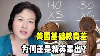 明明基礎教育比中國差遠了，為啥美國還是精英輩出？如何做到的？