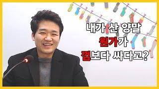 [창업강의] 내가 산 양말 원가가 껌보다 싸다?