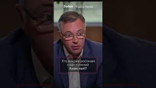 Хто виклав росіянам план тунелів Азовсталі? | Країна героїв МЕТІНВЕСТ Forbes Ukraine #shorts