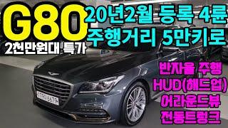 G80럭셔리 스페셜4륜중고차 20년2월등록 5만주행 넉넉한 신차보증보유한 G80 중고차 풍부한 옵션 가성비 최강 G80중고차 100% 자사보유 차량업로드 침수차량100%환불법적보장