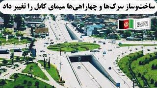 بازسازی و نوسازی کابل چهره این شهر را تغییر داده است Kabul new changes and beautiful face 