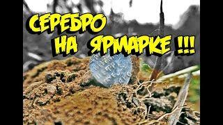 Коп с металлоискателем на ярмарке, шурф фундамента и поиск монет в урочище