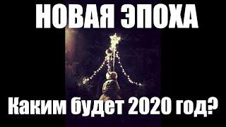 Прогноз на 2020 год и не только. Что ждать от 2020 года и новой эпохи