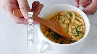 【手指食物副食品】寶寶擠擠雞蛋麵 快速免揉麵 適合8M+寶寶