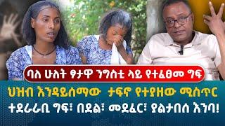 ሁለት ፆታ ያላት ንግስቲ  | ተደራራቢ ግፍ፣ በደል፣ መደፈር፣ ያልታበሰ እንባ!